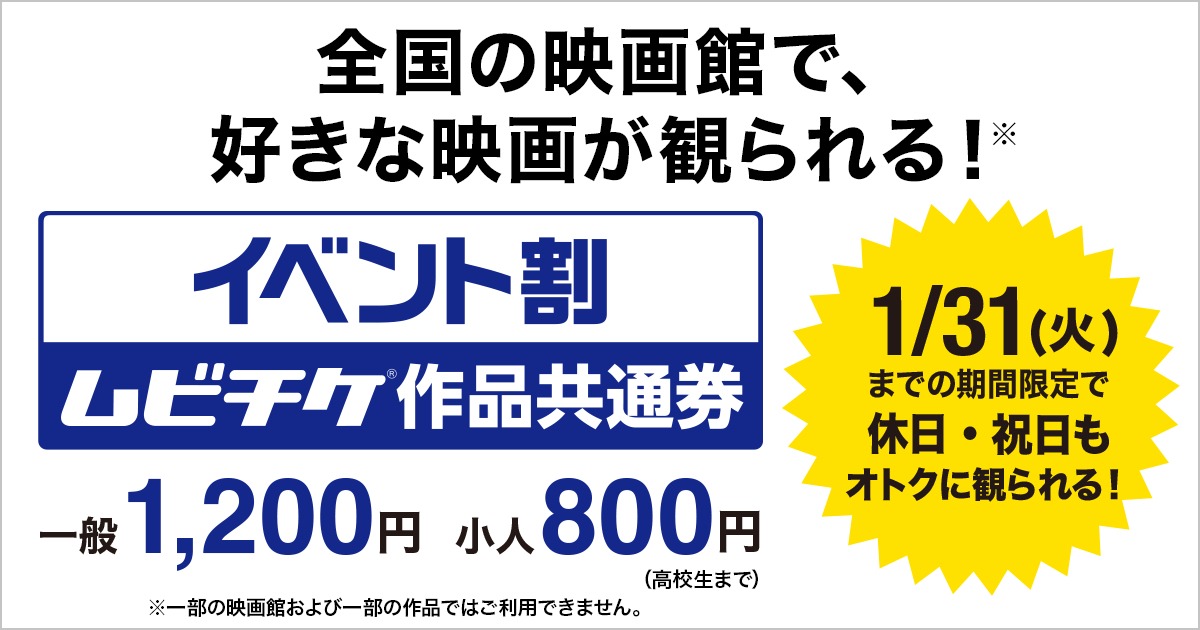 「イベント割 ムビチケ作品共通券」告知画像