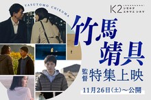 「竹馬靖具監督特集上映」ビジュアル