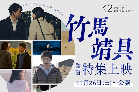 「竹馬靖具監督特集上映」ビジュアル