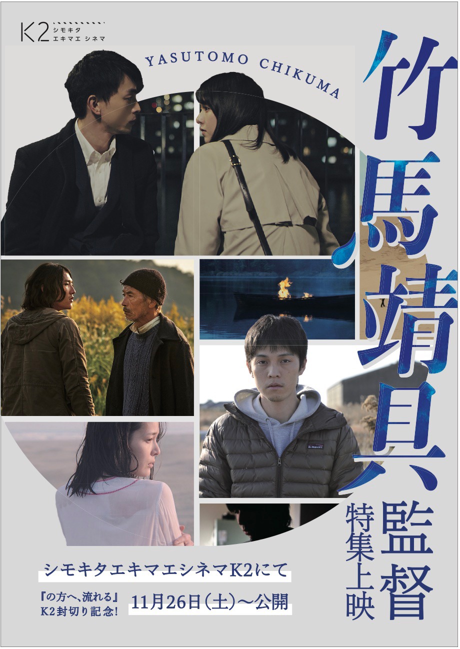 「竹馬靖具監督特集上映」ビジュアル