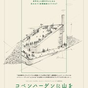 老朽化したゴミ処理施設が観光名所に、「コペンハーゲンに山を」公開決定