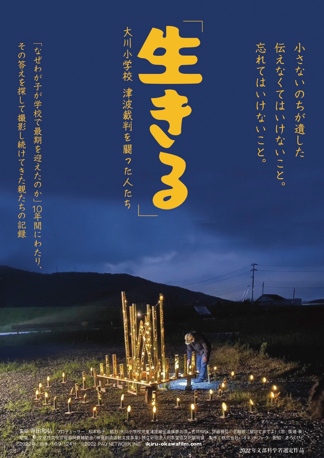「『生きる』大川小学校 津波裁判を闘った人たち」メインビジュアル (c)2022 PAO NETWORK INC.