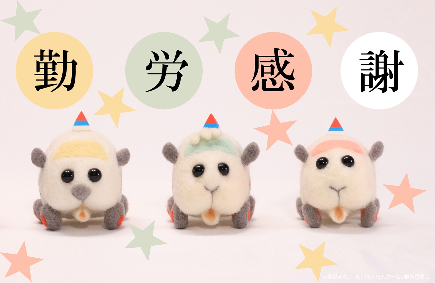 「PUI PUI モルカー DRIVING SCHOOL」勤労感謝の日ビジュアル