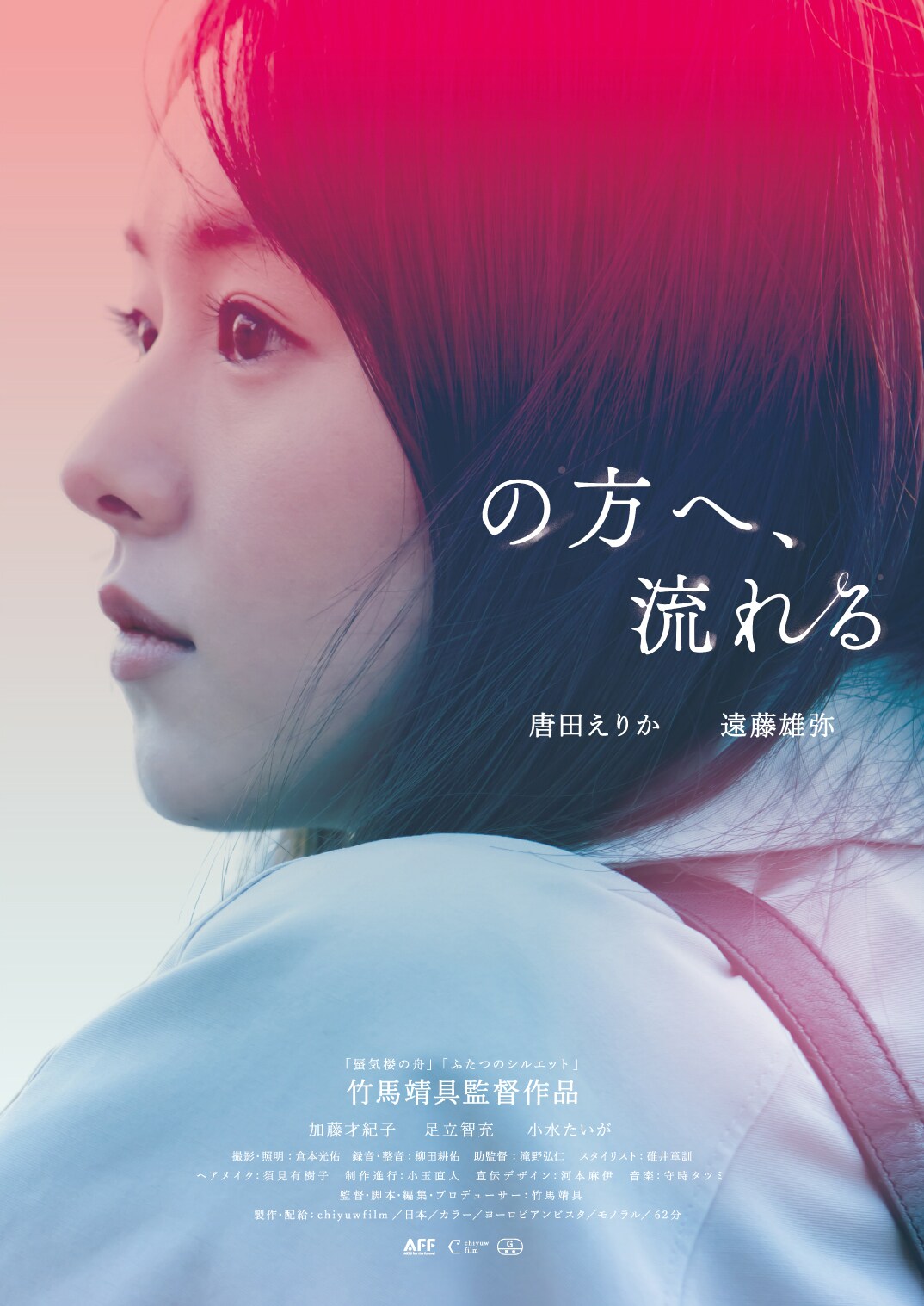 唐田えりか×遠藤雄弥「の方へ、流れる」に宇多丸らコメント、竹馬靖具の特集も決定