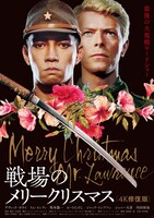 「戦場のメリークリスマス 4K 修復版」ポスタービジュアル