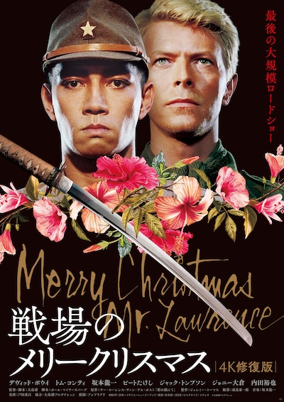 「戦場のメリークリスマス」2023年版ポスター（税込1000円）