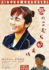 磯山さやか、吉橋航也の主演作「愛のこむらがえり」来年初夏に公開