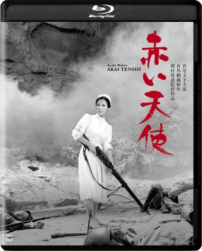 「赤い天使」4Kデジタル修復版Blu-ray (c)KADOKAWA 1966