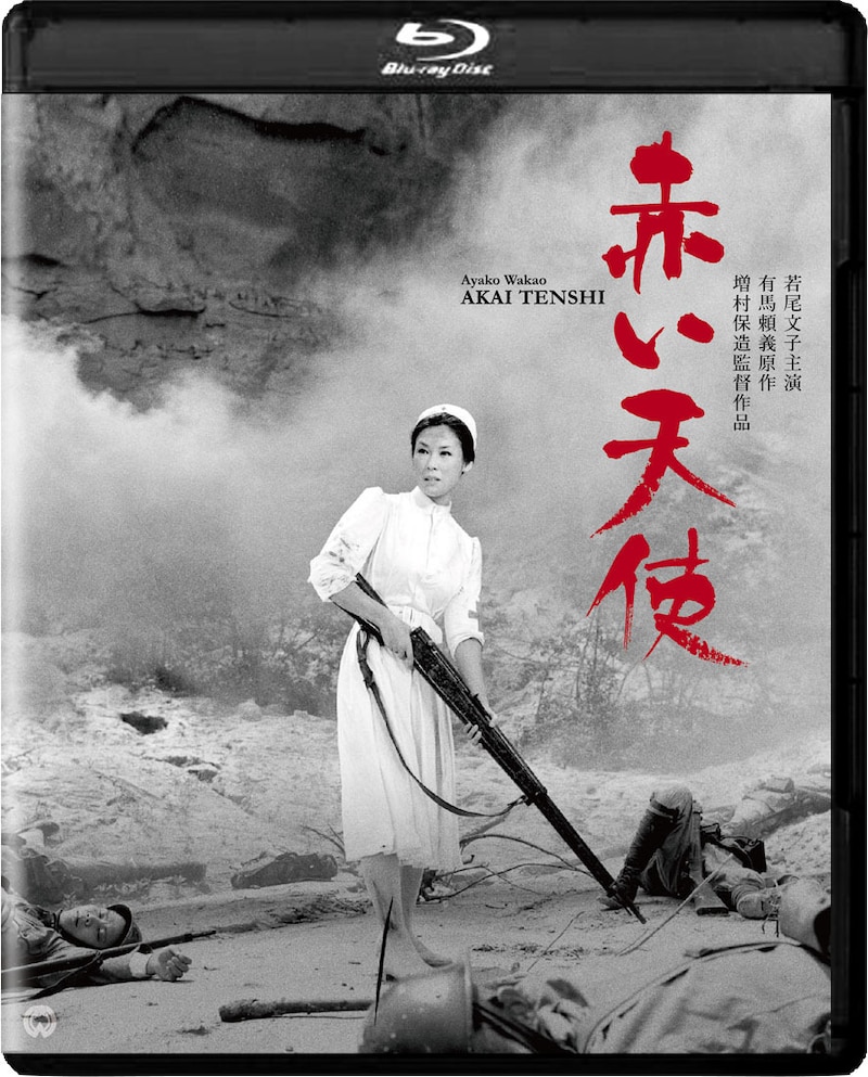 「赤い天使」4Kデジタル修復版Blu-ray (c)KADOKAWA 1966