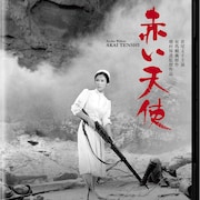 「赤い天使」「夜の河」「斬る」「剣」「剣鬼」のBlu-rayが蔵出し映画DVD付きで発売