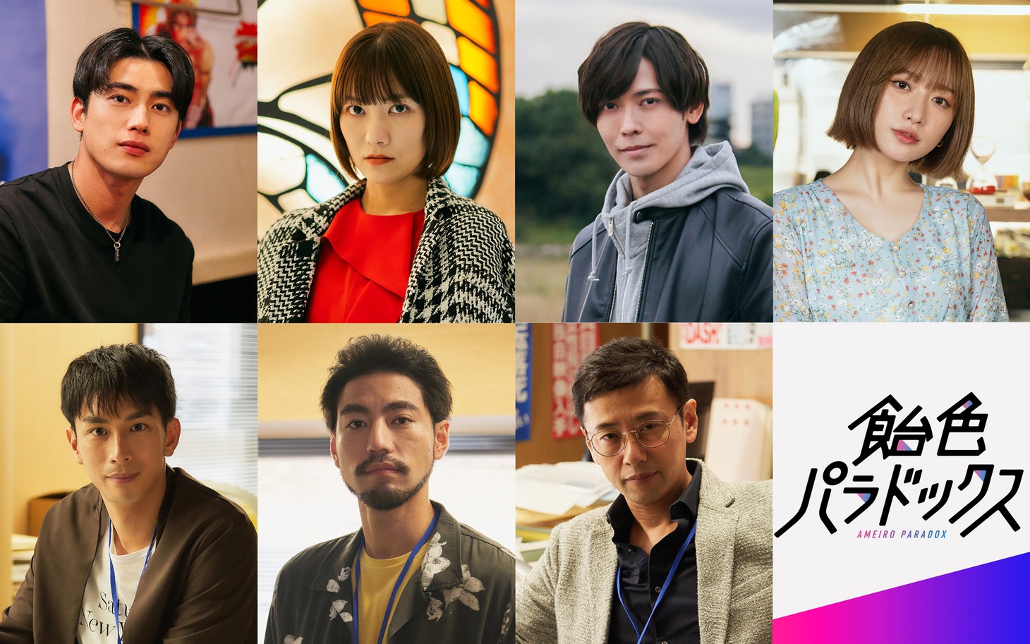 上段左から樫尾篤紀、宮澤佐江、猪塚健太、吉田凜音、下段左から市川知宏、小柳友、大浦龍宇一。