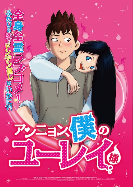 「アンニョン、僕のユーレイ様」キービジュアル