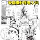 映画「ブラックナイトパレード」中村光の描き下ろし撮影現場ルポマンガ公開
