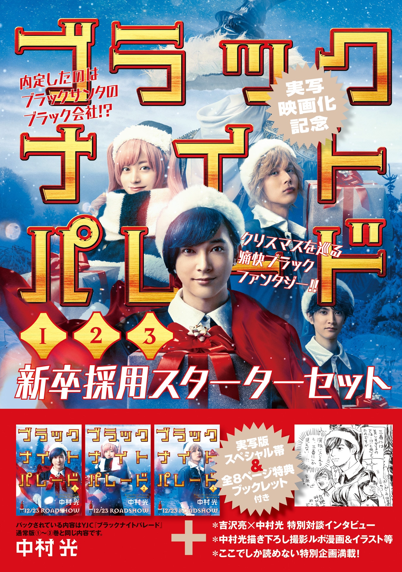 「ブラックナイトパレード 1～3巻新卒採用スターターセット」書影