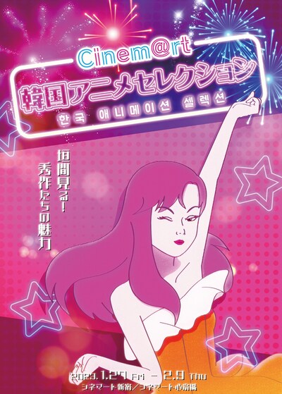 「Cinem@rt 韓国アニメセレクション」ビジュアル