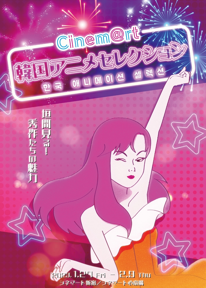 「Cinem@rt 韓国アニメセレクション」ビジュアル