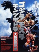 「ゴジラ・モスラ・キングギドラ／大怪獣総攻撃」ポスタービジュアル