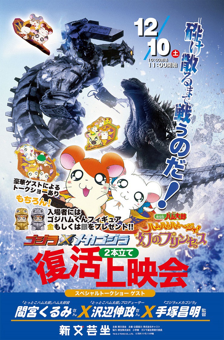 「ゴジラ＆ハム太郎復活上映会第2弾」告知ビジュアル