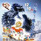 ゴジハム復活上映、20年前の2本立てをゴジラ側・ハム太郎側から振り返るのだ