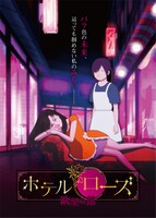 「ホテル・ローズ 欲望の館」キービジュアル