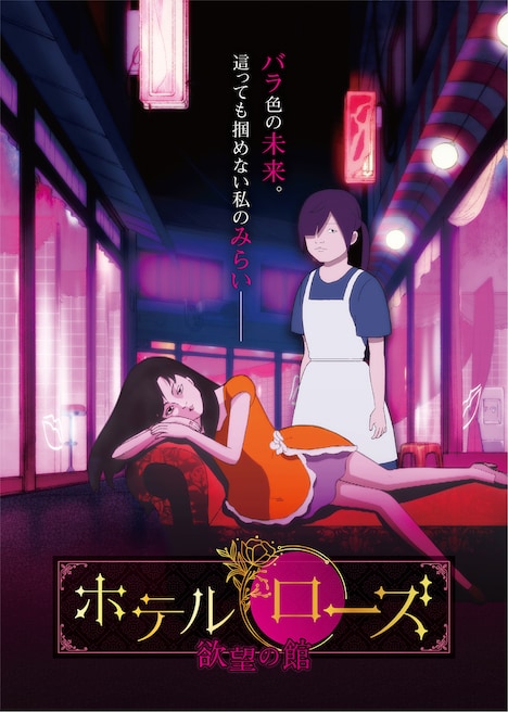 「ホテル・ローズ 欲望の館」キービジュアル