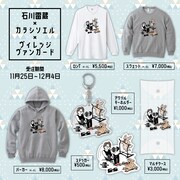 石川雷蔵オリジナルグッズの一覧。