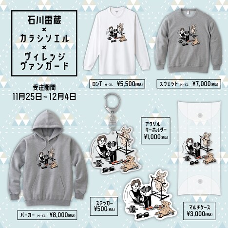 石川雷蔵オリジナルグッズの一覧。