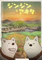 「ジンジンとアキタ」キービジュアル (c)2016 KOREAN FILM COUNCIL. ALL RIGHTS RESERVED