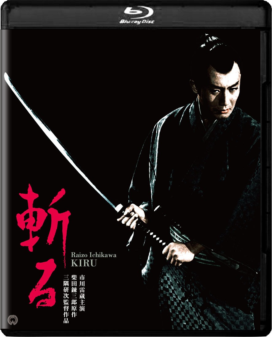 「斬る」4Kデジタル修復版Blu-ray (c)KADOKAWA 1962