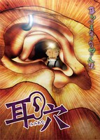 「耳穴（みみあな）」キービジュアル