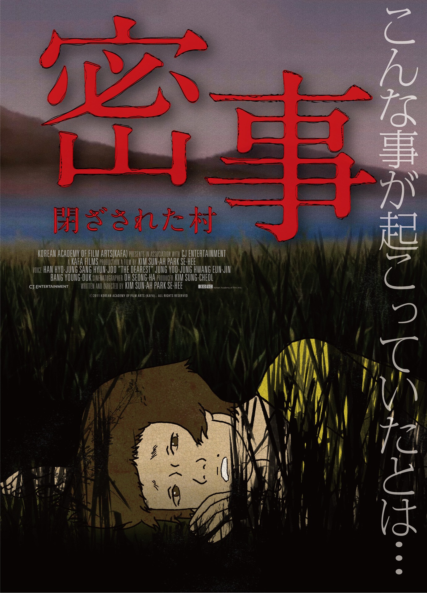 「密事 閉ざされた村」キービジュアル (c)2011 KOREAN ACADEMY OF FILM ARTS (KAFA)., ALL RIGHTS RESERVED