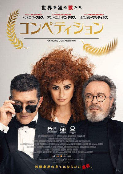 「コンペティション」ポスタービジュアル