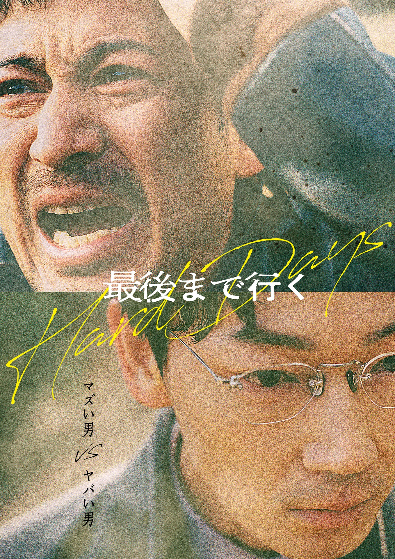 「最後まで行く」ビジュアル