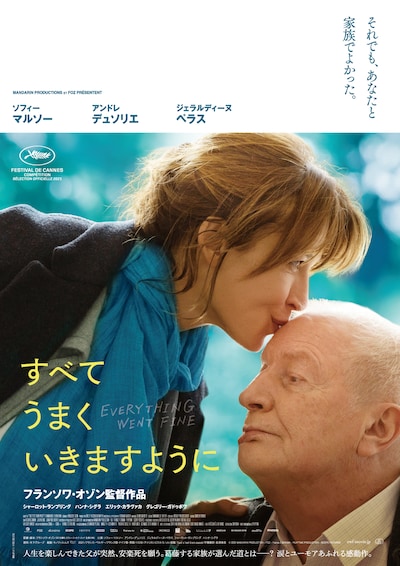 「すべてうまくいきますように」ポスタービジュアル