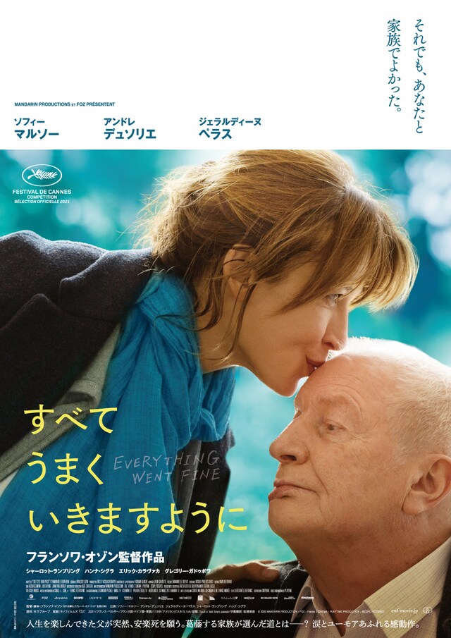 「すべてうまくいきますように」ポスタービジュアル