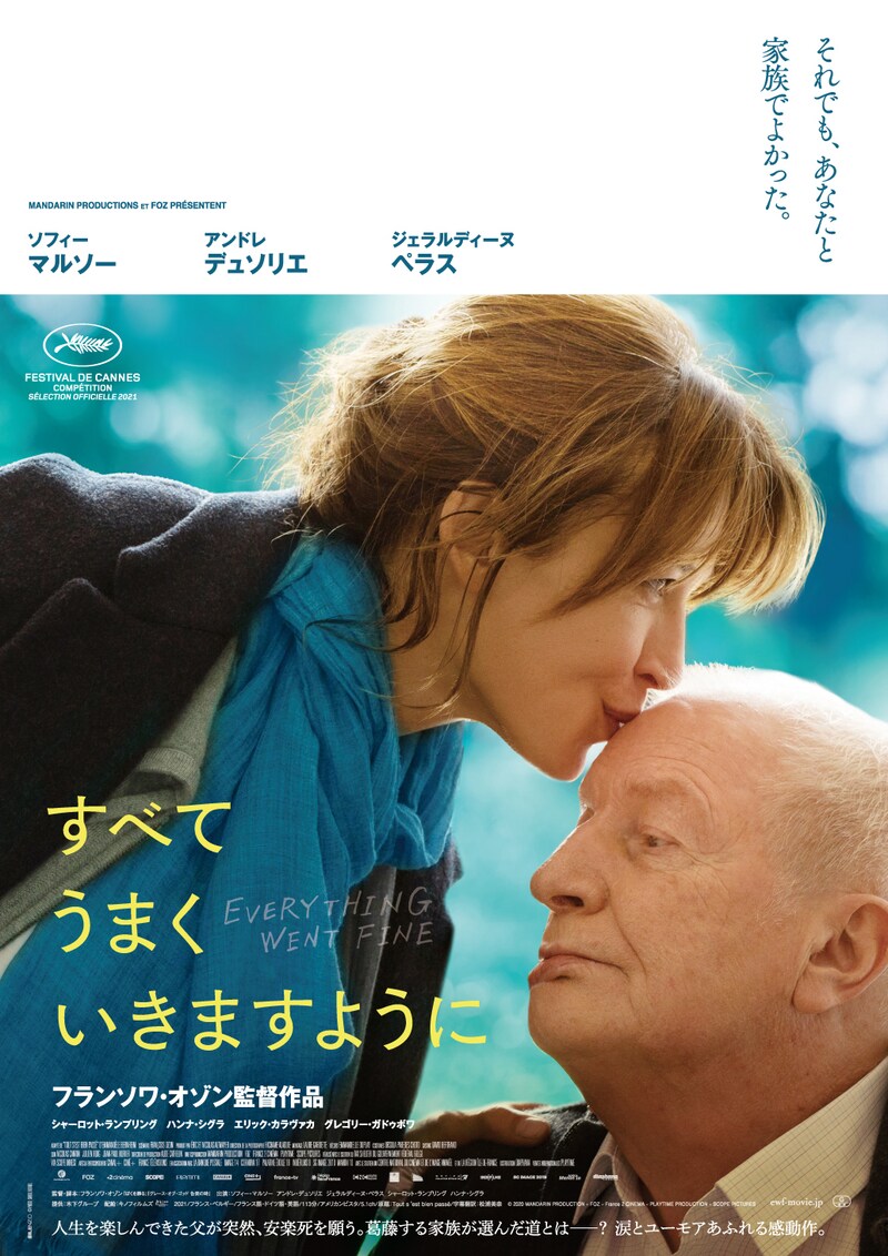 「すべてうまくいきますように」ポスタービジュアル