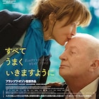 磯村勇斗、津田健次郎らがF・オゾン監督作「すべてうまくいきますように」を称賛