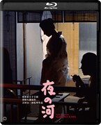 「夜の河」4Kデジタル修復版Blu-ray (c)KADOKAWA 1956
