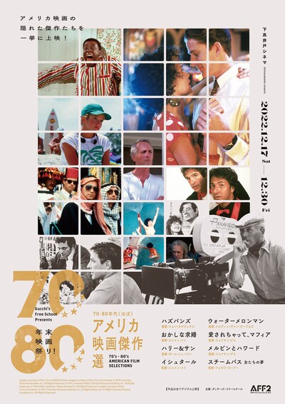 「70-80年代“ほぼ”アメリカ映画傑作選」ポスタービジュアル