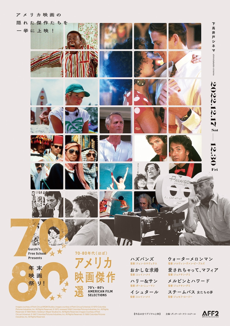 「70-80年代“ほぼ”アメリカ映画傑作選」ポスタービジュアル