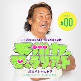 「長州力の愛のラリアット」ビジュアル