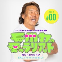 「長州力の愛のラリアット」ビジュアル