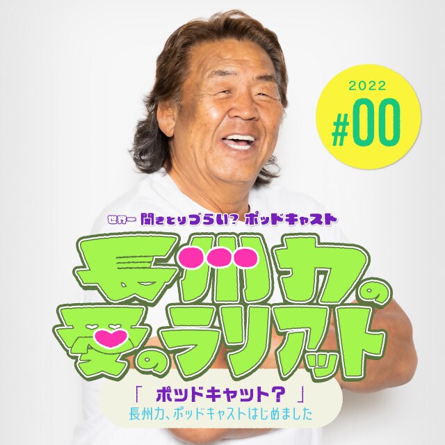 「長州力の愛のラリアット」ビジュアル