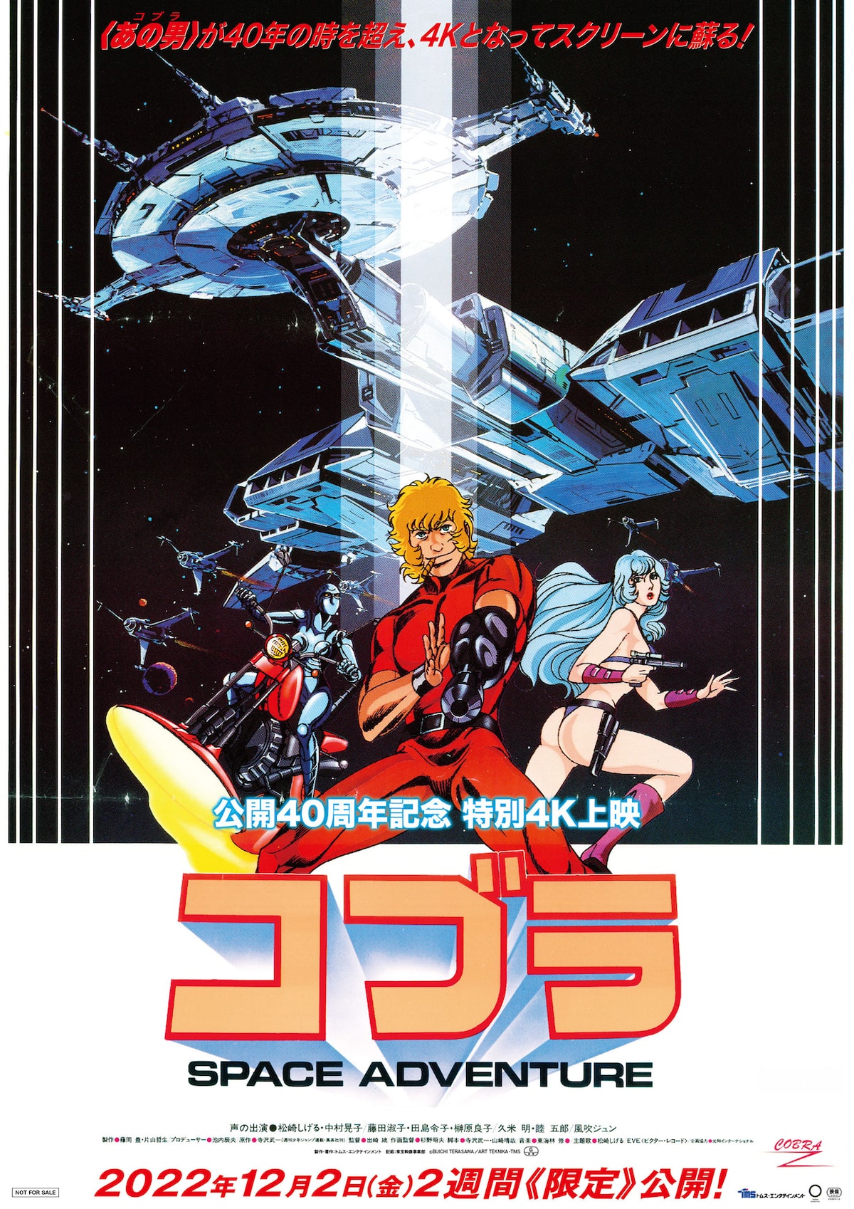 スペースアドベンチャー コブラ」4K版ポスタービジュアル - 「スペース 