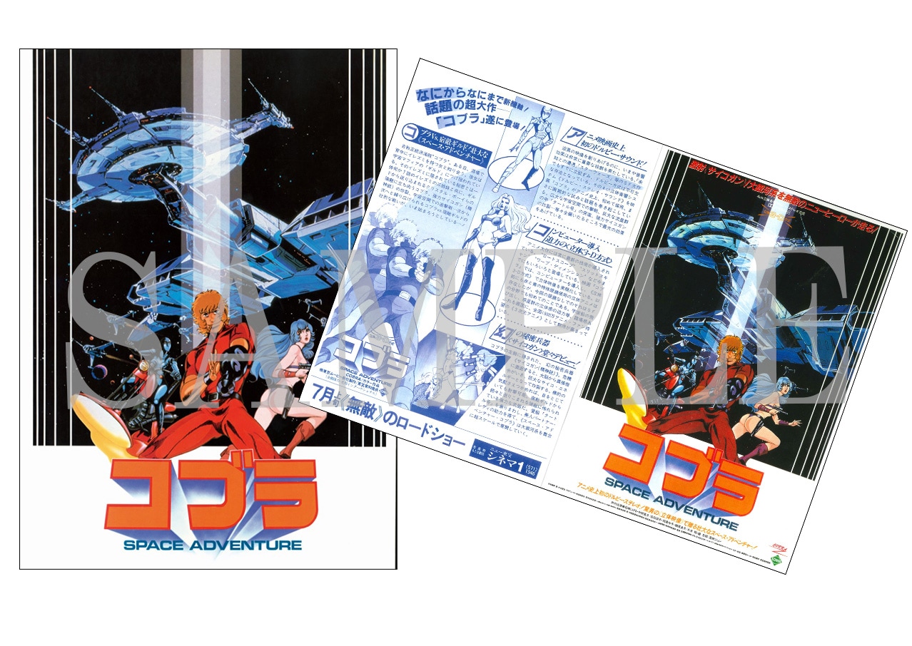 ART WORKS OF COBRA &スペースアドベンチャーコブラパンフレット スペースアドベンチャー コブラ」復刻版パンフレット