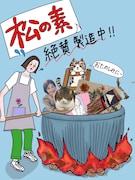 「松の素」告知イラスト (イラスト・文字・コラージュ / 松本若菜)