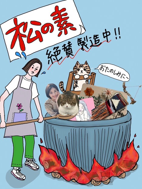 「松の素」告知イラスト (イラスト・文字・コラージュ / 松本若菜)
