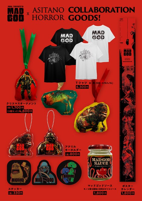 アシタノホラーによるグッズ。