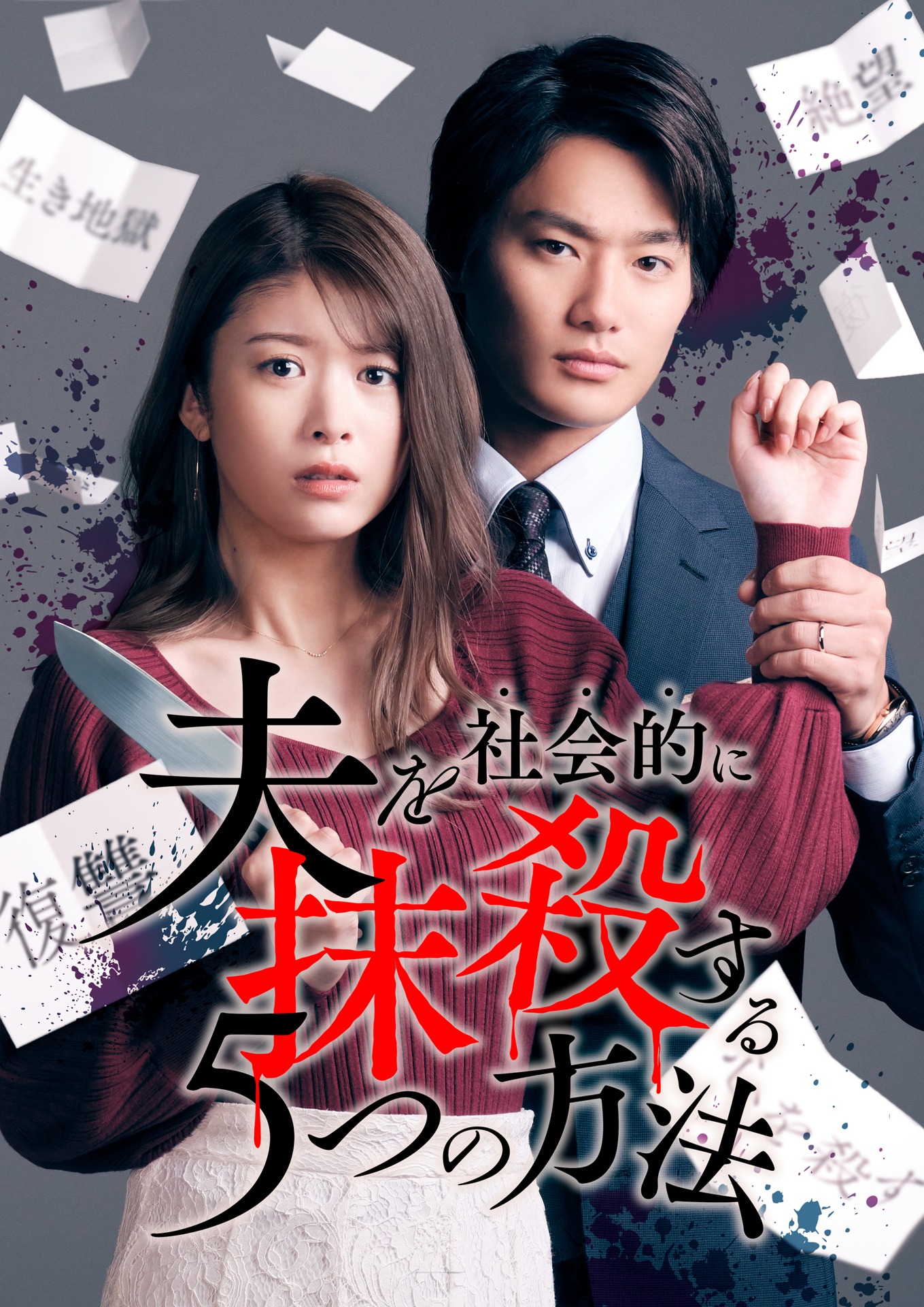 原作の表紙を再現した「夫を社会的に抹殺する5つの方法」コラボビジュアル。(c)テレビ東京 (c)アップクロス・三田たたみ/GIGATOON Studio