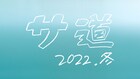 原田泰造×三宅弘城×磯村勇斗の「サ道」が帰ってくる、クリスマスの夕方に新作放送
